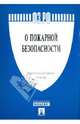 Федеральный закон "О пожарной безопасности" № 69-ФЗ, 