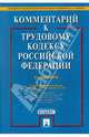 Комментарий к трудовому кодексу российской федерации., Буянова Марина Олеговна, Захаров Михаил Львович, Гусов Кантемир Николаевич 