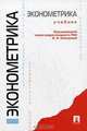 Эконометрика. Учебник для бакалавров, Елисеева Ирина Ильинична, Курышева Светлана Владимировна, Нерадовская Юлия Владимировна 
