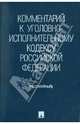 Комментарий к Уголовно-исполнительному кодексу Российской Федерации (постатейный), Селиверстов Вячеслав Иванович, Бриллиантов Александр Владимирович 