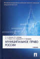 Муниципальное право России: учебник для бакалавров, Авакьян Сурен Адибекович, Тимофеев Николай Семенович, Пешин Николай Леонидович, Лютцер В. Л., Сивицкий В. А. 