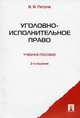 Уголовно-исполнительное право: Учебное пособие - 2-е изд.,перераб. и доп., В. В. Петров 