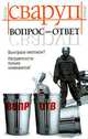 Вопрос-ответ: Роман / Пер. с англ. Моисеенко Ю., Сваруп Викас 