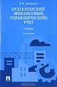 Бухгалтерский (финансовый, управленческий) учет. Учебник - 2 изд., Николай Петрович Кондраков 