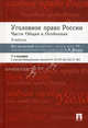 Уголовное право России. Части общая и особенная: Учебник. 7-е изд., перераб.и доп, Михаил Журавлев, Анатолий Наумов 