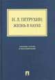 И.Л. Петрухин: жизнь в науке (сборник статей и воспоминаний).-М.:Проспект,2010., Михайловская И.Б. 