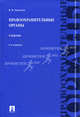 ПРАВООХРАНИТЕЛЬНЫЕ ОРГАНЫ.УЧ.-2-Е ИЗД.-М.:ПРОСПЕКТ,2012. /=145972/, Черников Валерий Васильевич 