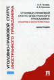 Уголовно-правовой статус иностранного гражданина: понятие и характ-ка. Монография.-М.:Проспект,2010., Чучаев Александр Иванович, Крупцов Андрей Александрович 