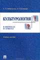 Культурология в вопросах и ответах.Учебное пособие.-М.:Проспект,2013. /=154938/, Доброхотов Александр Львович, Калинкин Анатолий Терентьевич 