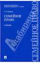 Семейное право.Учебник.-М.:Проспект,2015., Гришаев Сергей Павлович 