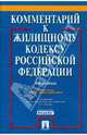 Комментарий к Жилищному кодексу Российской Федерации (постатейный), Под редакцией О. А. Городова 