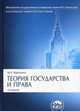 Теория государства и прав. Классический универсистетский учебник. 2-е изд., перераб. и доп, Марченко Михаил Николаевич 