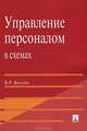 Управление персоналом в схемах. Учебное пособие, Веснин Владимир Рафаилович 