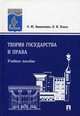 Теория государства и права.Уч.пос.-М.:Проспект,2010., Винниченко Олег Юрьевич, Попов Владимир Иванович 