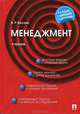 Менеджмент: Учебник - 4-е изд.,перераб. и доп. (ГРИФ), Веснин Владимир Рафаилович 