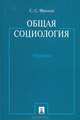 Общая социология.Учебник.-М.:Проспект,2016., Фролов Сергей Станиславович 