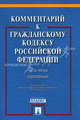 Комментарий к Гражданскому кодексу Российской Федерации. Учебно-практический комментарий (постатейный). Часть 3, Аверченко Николай Николаевич, Грачев В. В., Абрамова Елена Николаевна 