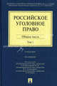 Российское уголовное право: в 2 т. Т.1. Общая часть: учебник. 3-е изд., перераб. и доп.., Комиссаров Владимир Сергеевич, Иногамова-Хегай Людмила Валентиновна, Рарог Алексей Иванович 