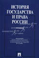 История государства и права России. Учебник. Гриф МО РФ, Антон Хохлов, Валентина Клеандрова, Роланд Мулукаев, Николай Титов, Алексей Сенцов, Юрий Титов, Александр Четвертков 