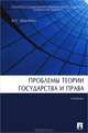 Проблемы теории государства и права. Учебник. Гриф МО РФ, Марченко Михаил Николаевич 