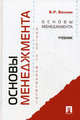 ОСНОВЫ МЕНЕДЖМЕНТА.УЧ.-М.:ПРОСПЕКТ,2012. /=146133/, Владимир Веснин 