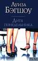 Дитя понедельника: Роман / Пер. с англ. Никитенко И.А. - (City Style), Луиза Бэгшоу 