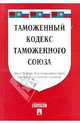 Таможенный кодекс таможенного союза, 