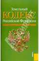 Земельный кодекс РФ на 15.09.10, 