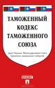 Таможенный кодекс таможенного союза по состоянию на 25 октября 2013 года, 