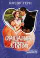 Скандальная связь: Роман / Пер. с англ. Христофоровой Н.И. - (Мини-Шарм), Кэндис Герн 