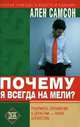 Почему я всегда на мели? /Пер. с фр. - (SOS: Скорая помощь в работе и карьере), Ален Самсон 