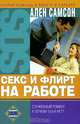 Секс и флирт на работе - (SOS: Скорая помощь в работе и карьере), Ален Самсон 