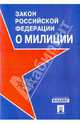 Закон Российской Федерации "О милиции", 