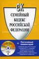 Семейный кодекс Российской Федерации (+ CD-ROM с постатейным комментарием), Под ред. Низамиевой О.Н. 