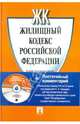 Жилищный кодекс РФ +постатаейный комментарий на CD., Городов О.А. 
