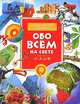 Юному эрудиту обо всем. От А до Я. Энциклопедия для детей, Крис Окслейд, Анита Гэнери 