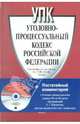 Уголовно-процессуальный кодекс Российской Федерации (+CD), 
