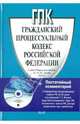 Гражданский процессуальный кодекс Российской Федерации (+CD), 