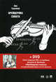 Крейцерова соната: повести + DVD с фильмом М. Швейцера "Крейцерова соната".-М.:Проспект,2011., Толстой Лев Николаевич 