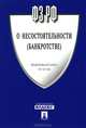 Федеральный закон РФ №127-ФЗ "О несостоятельности (банкротстве)" + CD с Постатейным комментарием, Под ред. Попондопуло В.Ф. 