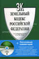 Земельный кодекс РФ. +CD с Постатейным комментарием к Земельному кодексу РФ, Под ред. Боголюбова С.А. 