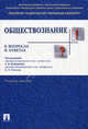 Обществознание в вопросах и ответах.Учебное пособие.-М.:Проспект,2016., Безбородов Александр Борисович, Губин Валерий Дмитриевич, Буланова Марина Борисовна 