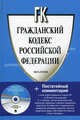 Гражданский кодекс Российской Федерации. Часть 2 + CD с Постатейным комментарием, Под ред. Сергеева А.П. 