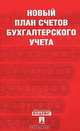 Новый план счетов бухгалтерского учета, 