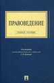 Правоведение. Учебное пособие для бакалавров, Комкова Галина Николаевна, Вестов Федор Александрович, Стрыгина Светлана Владимировна 