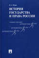История государства и права России. Учебное пособие. Гриф МО РФ, Исаев Игорь Андреевич 