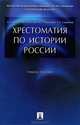 Хрестоматия по истории России : учебное пособие, Александр Орлов, Владимир Георгиев, Наталья Георгиева, Татьяна Сивохина 