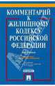 Комментарий к Жилищному кодексу Российской Федерации (постатейный), Городов Олег Александрович, Губаева Аза Константиновна, Долгополый Михаил Николаевич 