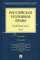 Российское уголовное право. В 2 томах. Том 2. Особенная часть. Учебник - 3 изд., Геннадий Борзенков, Людмила Иногамова-Хегай, Владимир Комиссаров, Алексей Рарог, П. Пономарев, Ирина Тяжкова, Александр Чучаев 