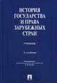 История государства и права зарубежных стран. Учебник для бакалавров, Батыр Кабир Ибрагимович, Исаев Игорь Андреевич, Кнопов Геннадий Сергеевич 